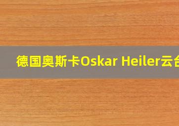 德国奥斯卡Oskar Heiler云台